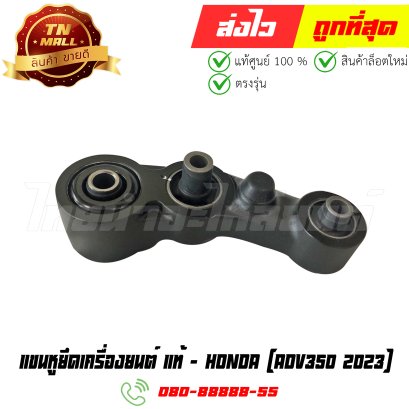แขนหูยึดเครื่องยนต์ ADV350 ปี 2023 แท้ศูนย์ ยี่ห้อ Honda (50380-K1B-T00) By ไทยนำอะไหล่ยนต์